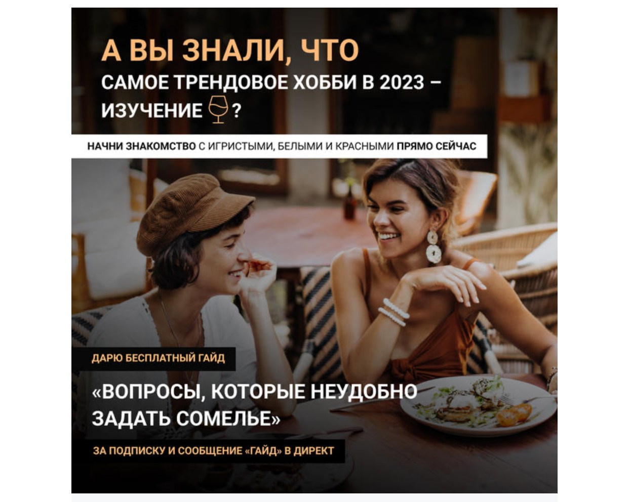 Винный эксперт, сомелье — Ксения Лоскунина. Таргетолог Кирилл Мольков, таргетирую по всему миру