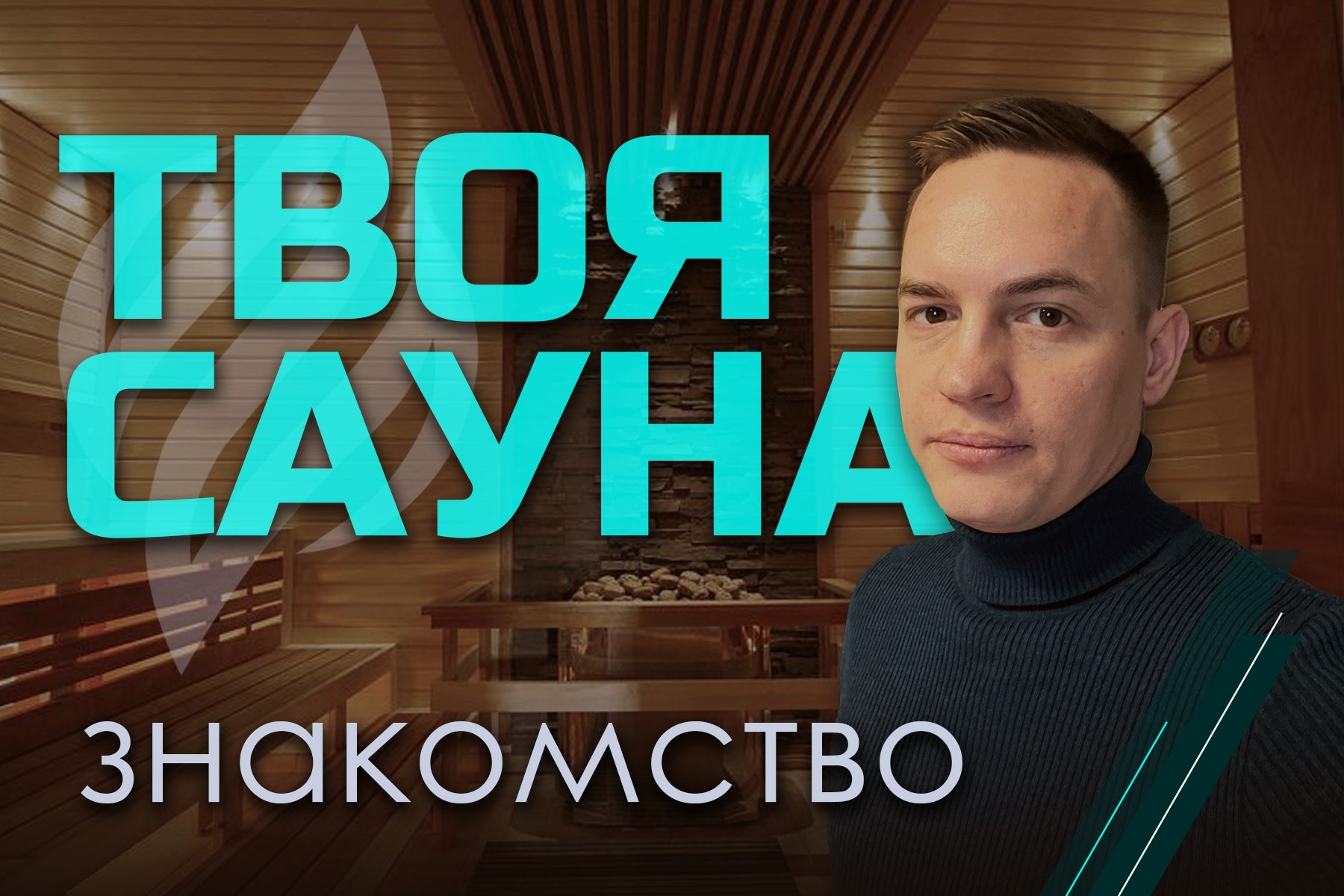 Контакты — заказать отделку сауны | Твоя Сауна. Внутренняя отделка саун и бань под ключ в Санкт-Петербурге и Ленинградской области|Твоя Сауна
