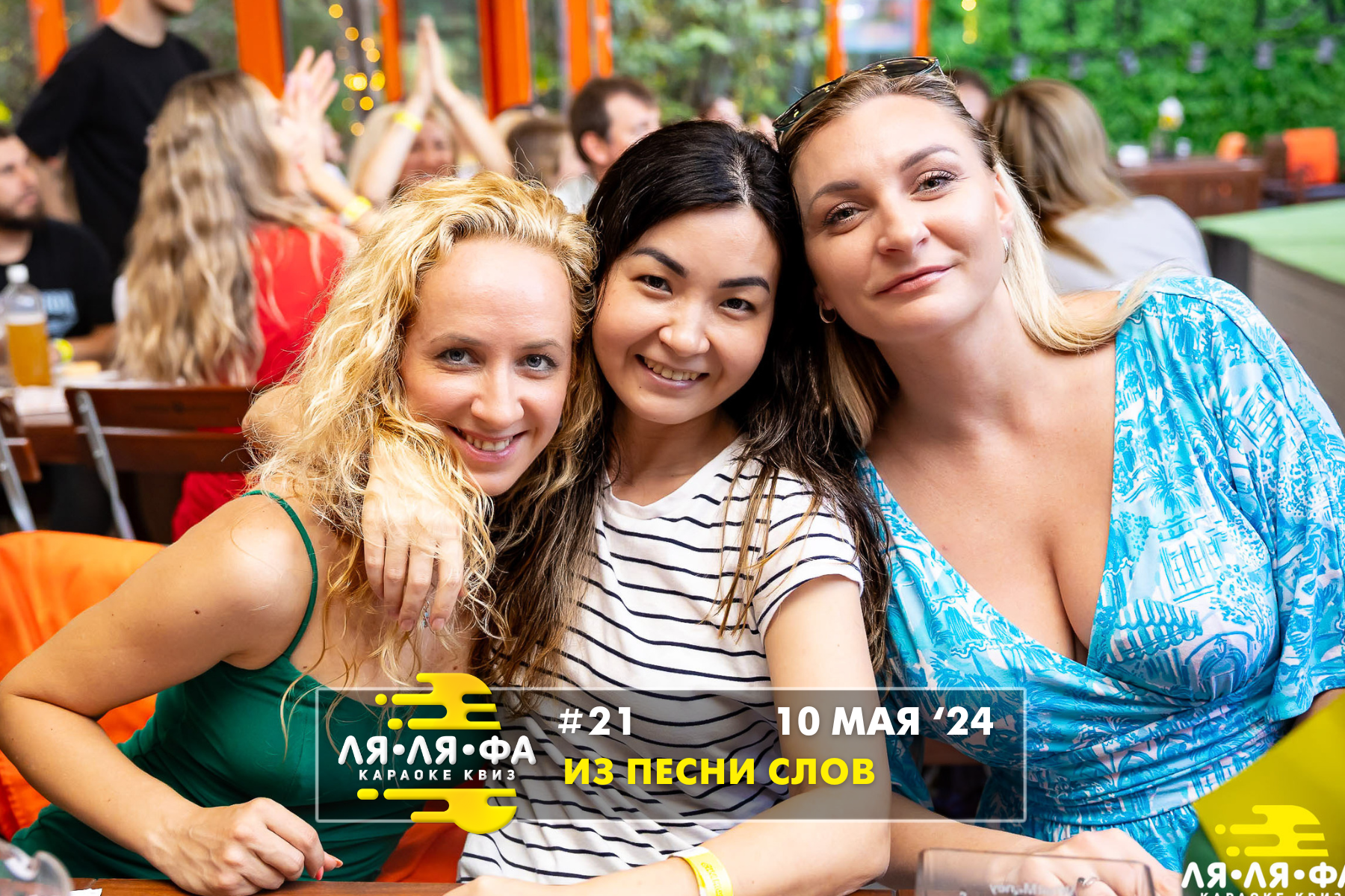 Караоке&nbsp;квиз ЛЯЛЯФА