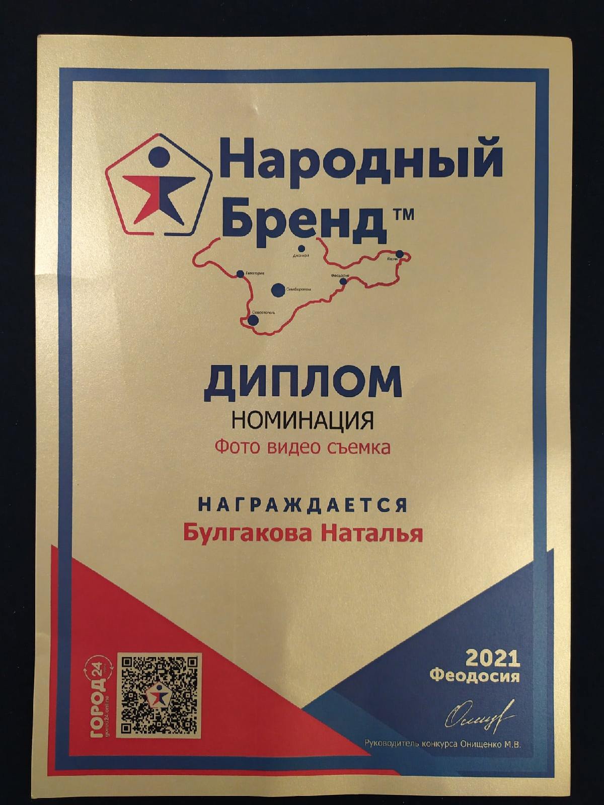 Мои дипломы. Фотограф в Феодосии Наталья Булгакова
