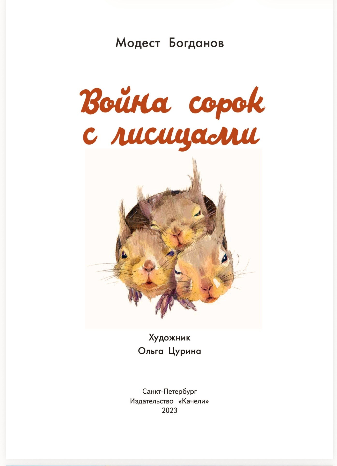 Иллюстрации Ольги Цуриной к книге Модеста Богданова «Война сорок с лисицами»