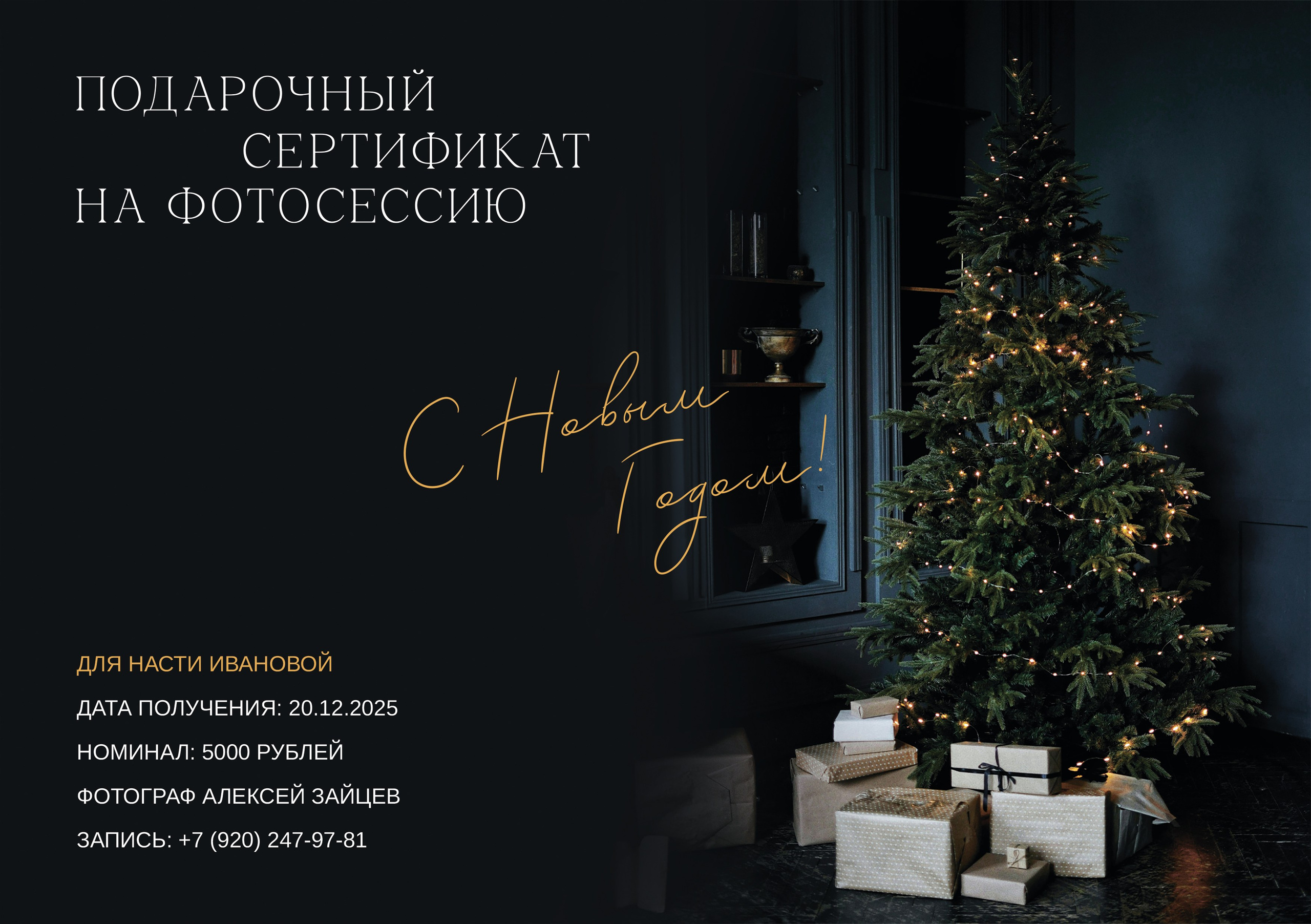 Подарочный сертификат. Профессиональный фотограф в Воронеже | Липецке | Тамбове — Алексей Зайцев