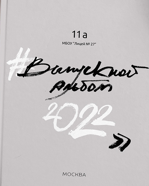 Выпускные альбомы Axioma для старших классов. AXIOMA │ Выпускные альбомы в Иркуске. Альбом в подарок! Закажи сейчас!