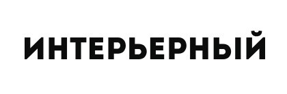 Продвижение интерьеров и публикации. Интерьерный фотограф Дима Птицын и стилист Дарья Копылова