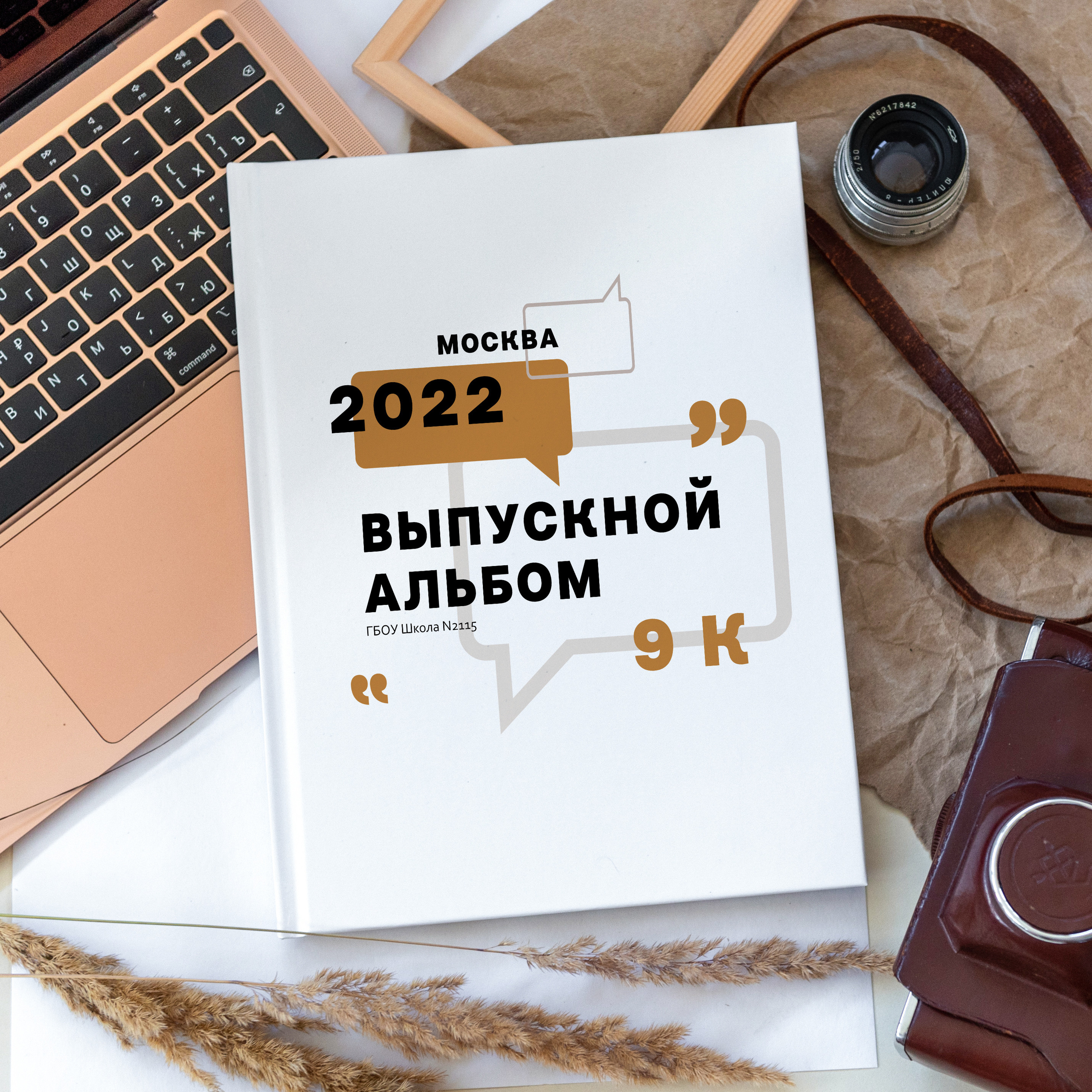 Пример выпускной книги для 9-11 классов. Дизайн "Цитаты". Вариант общей обложки