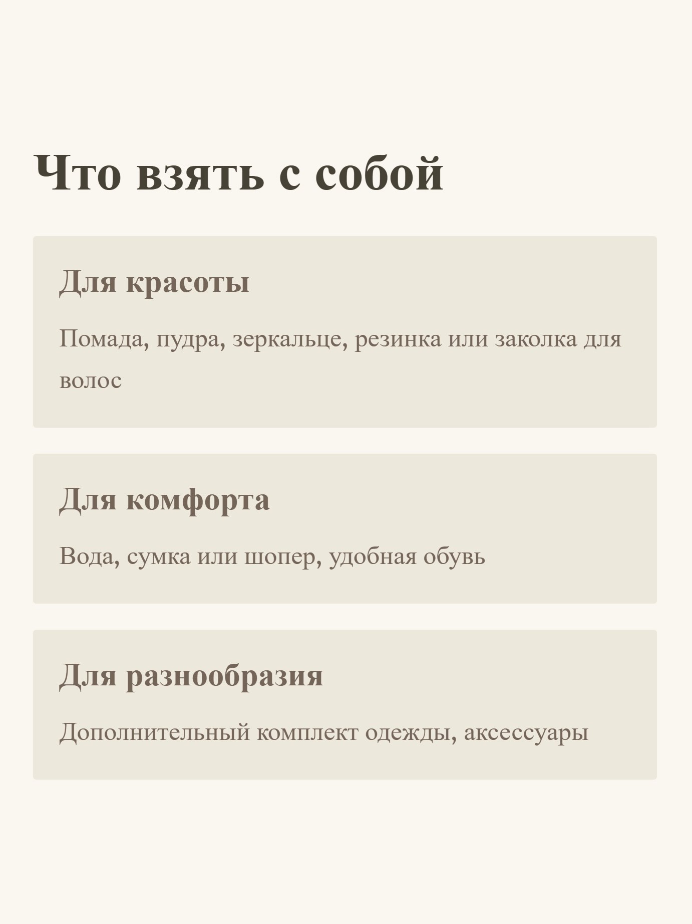 Что взять с собой на сьемку 