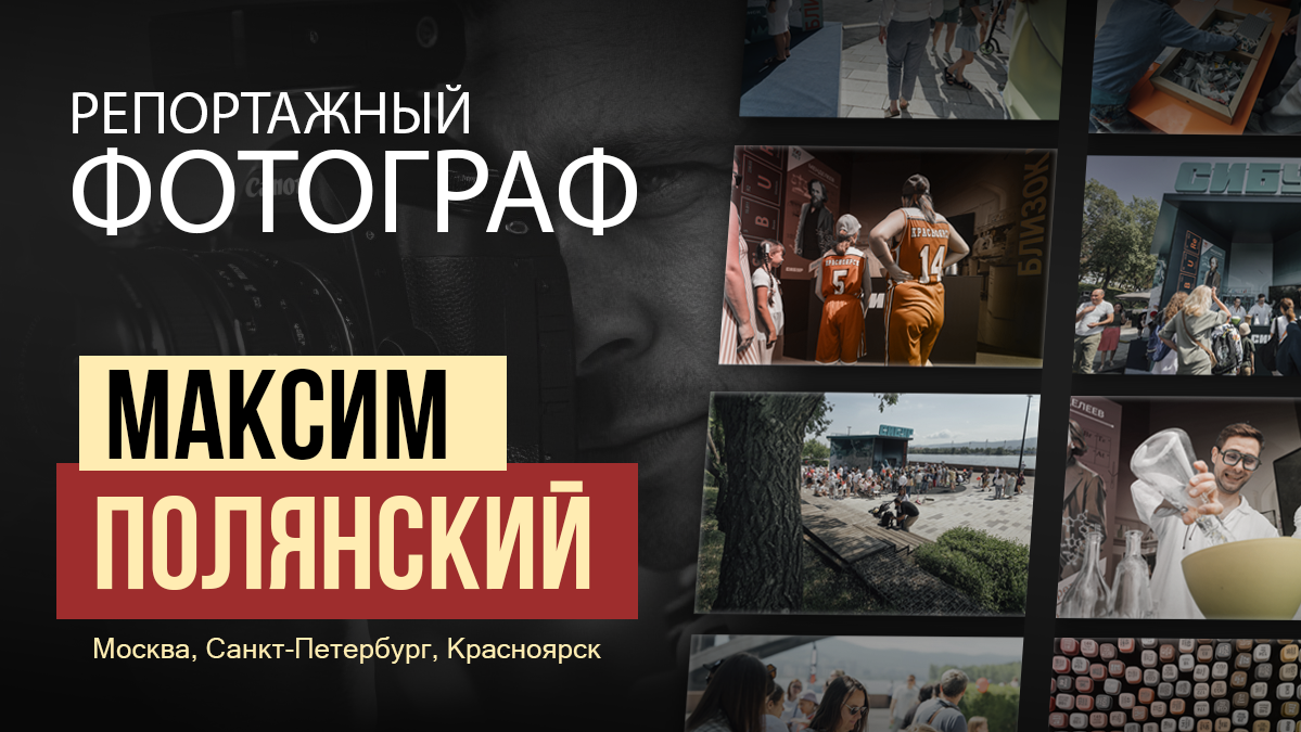 Обучение. Репортажный фотограф Максим Полянский. Москва, Санкт-Петербург, Красноярск