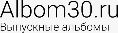 albom30.ru