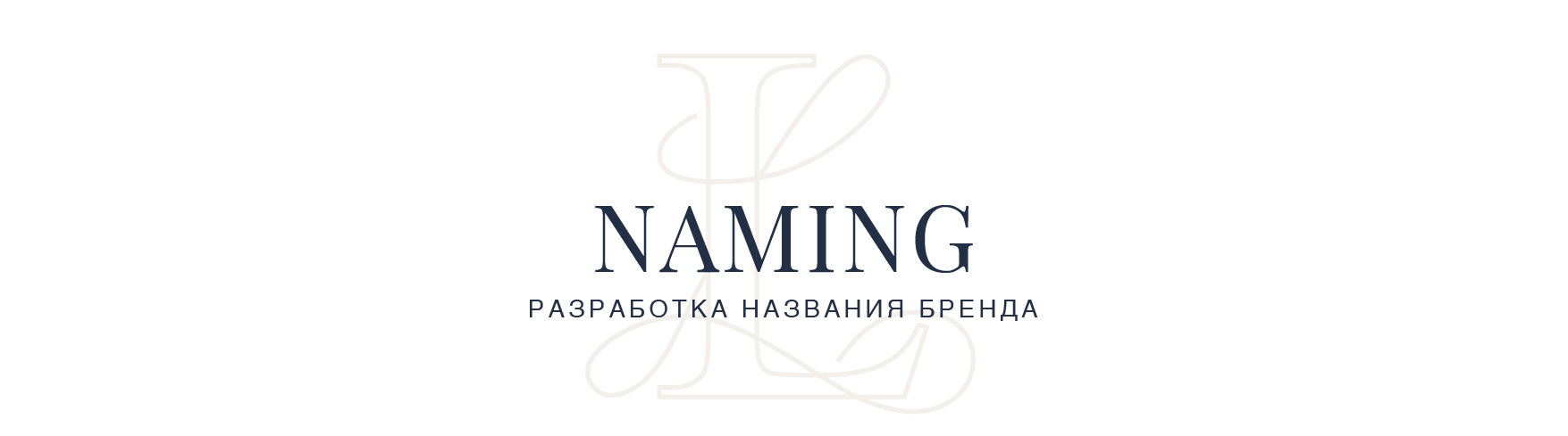 Услуги Нейминга для Вашей компании. Разработаем название