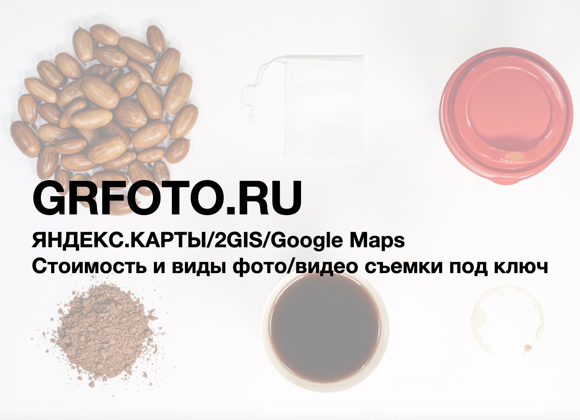 Фотосъемка для Яндекс Карт, 2 GIS, Google карт на заказ. Рекламный и коммерческий фотограф | Георгий Романов