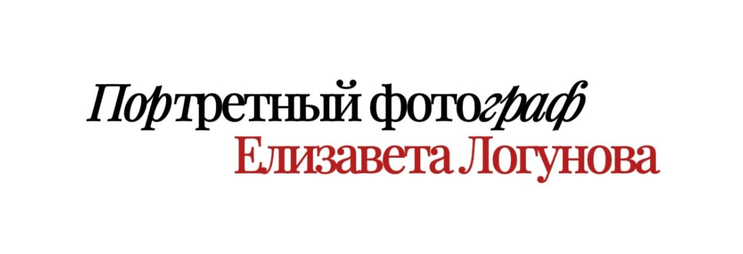 Портретный фотограф в Москве