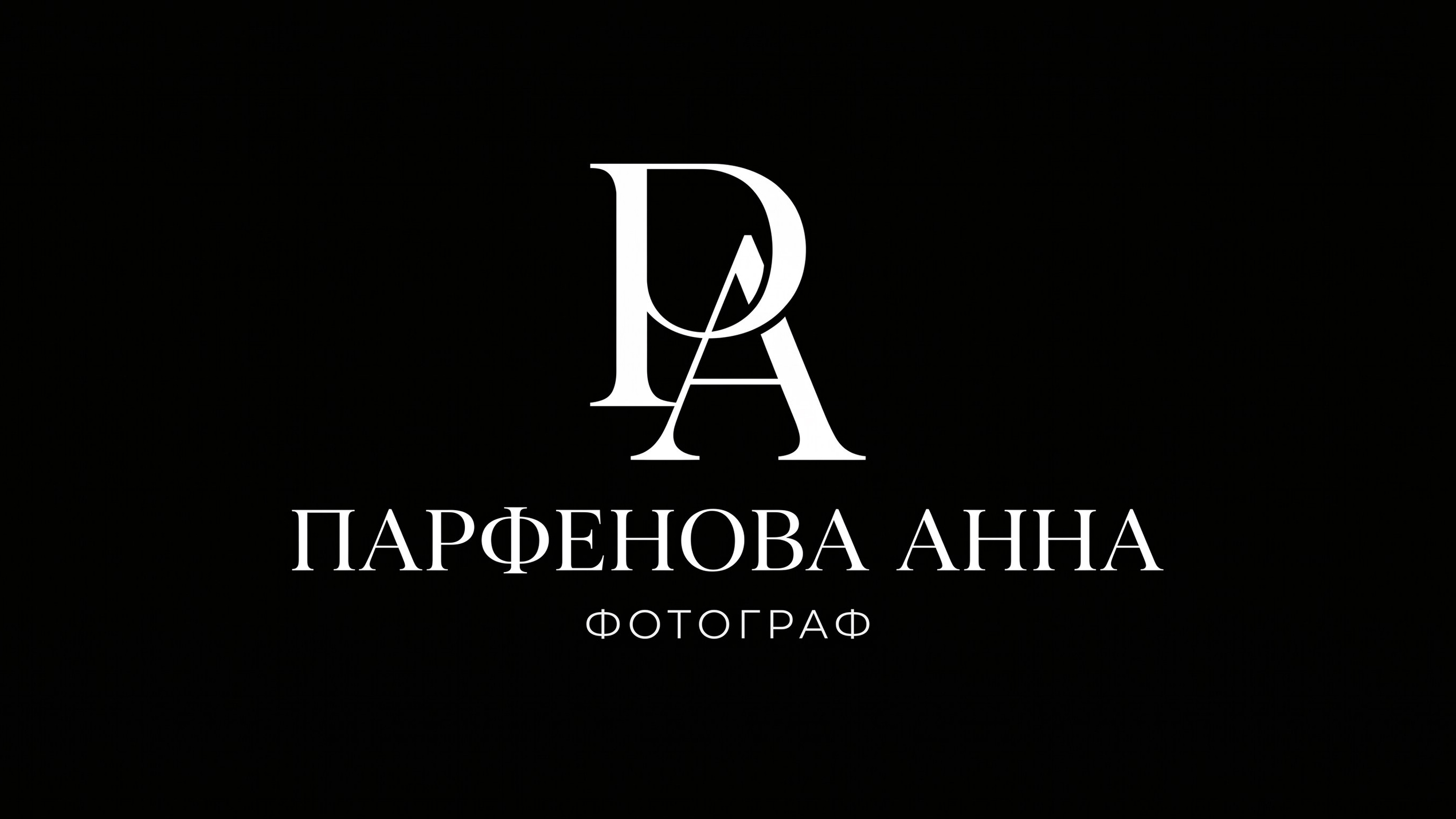 Фотограф Анна Парфенова. Москва