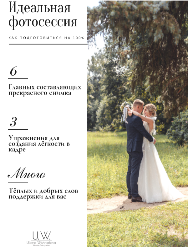 Идеальная фотосессия (пособие по подготовке). Семейный фотограф Ульяна Вишнякова