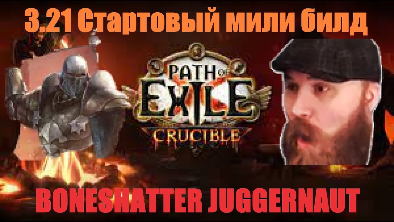 Билд дробление костей boneshatter. Билды и гайды по Path of Exile