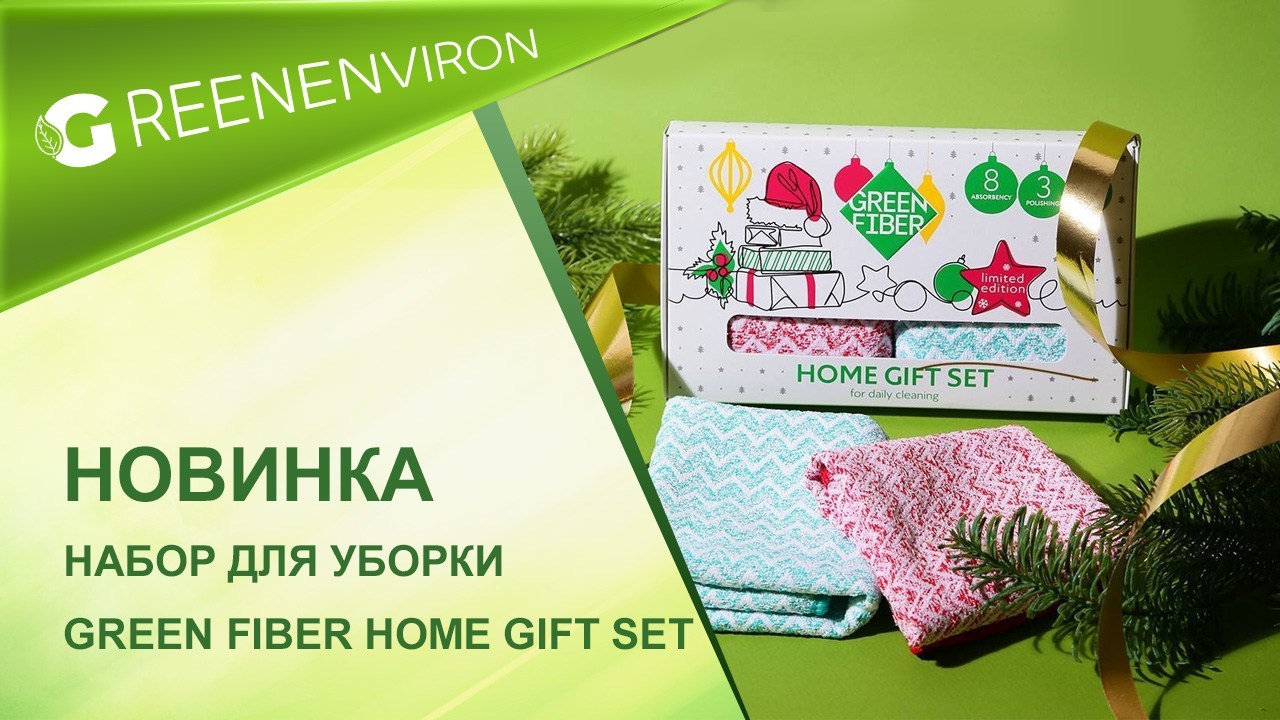 Набор для уборки Green Fiber Home Gift Set от Гринвей — новинка