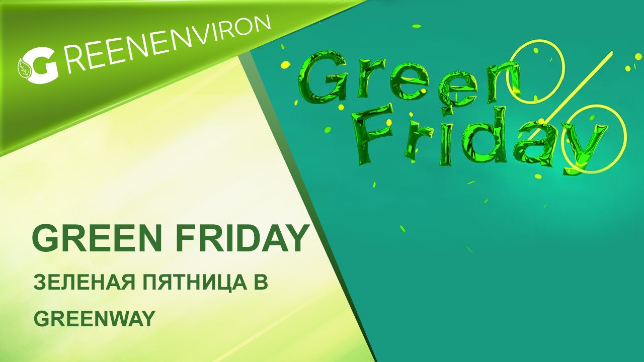 Зеленая Пятница Green Friday в Гринвей! -25% на выделенный ассортимент