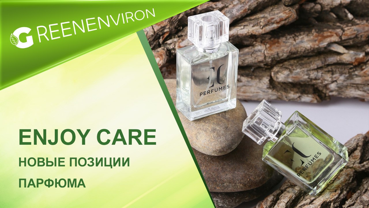 Новые позиции парфюма Enjoy Care от Гринвей