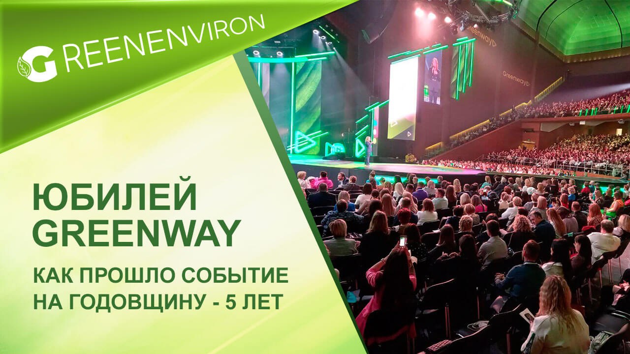 Региональные центры гринвей. Гринвей день рождения компании. Баннер юбилей компании. Выставка БАД Экспо.