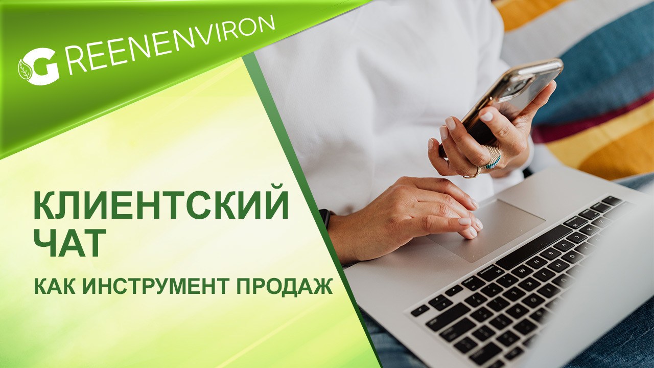 Клиентский чат как один из инструментов продаж в Гринвей - статья