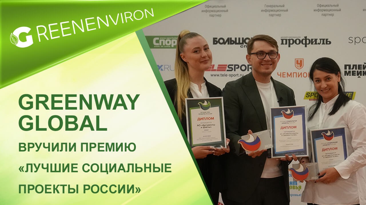 Компании Greenway вручили премию «Лучшие социальные проекты России»