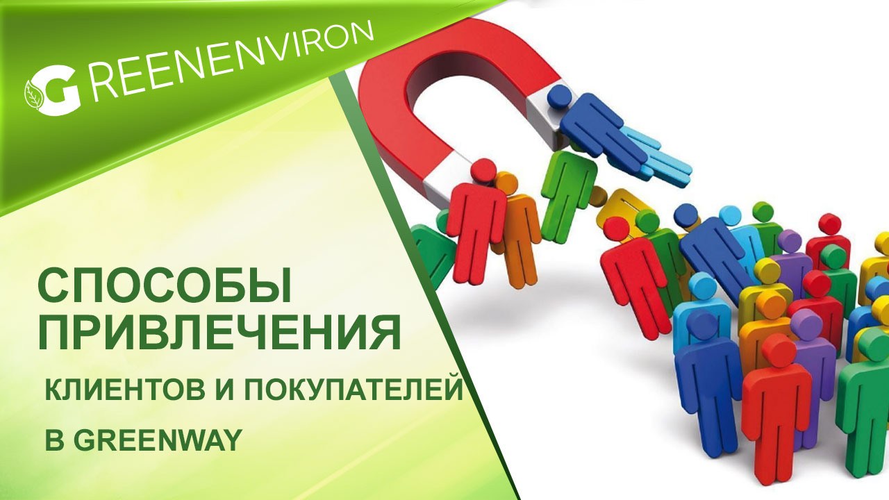 Как найти клиентов, покупателей в Гринвей — 12 способов привлечения
