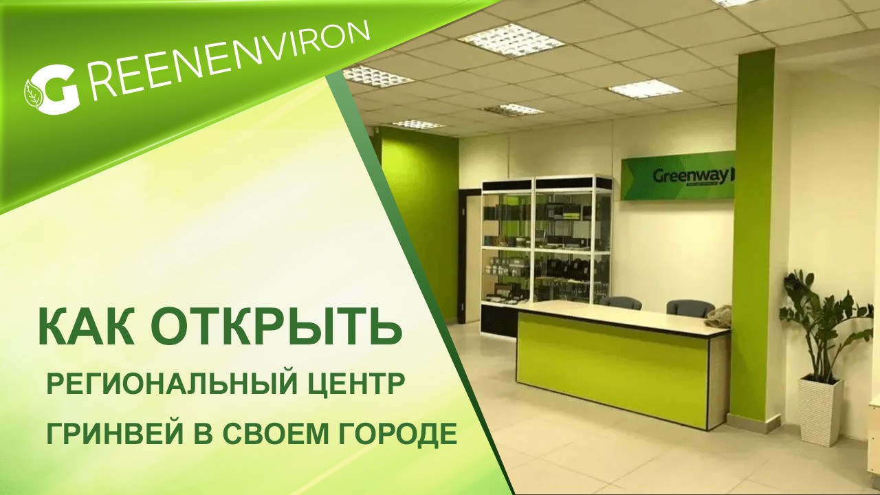 Как открыть региональный центр Гринвей в своем городе - статья