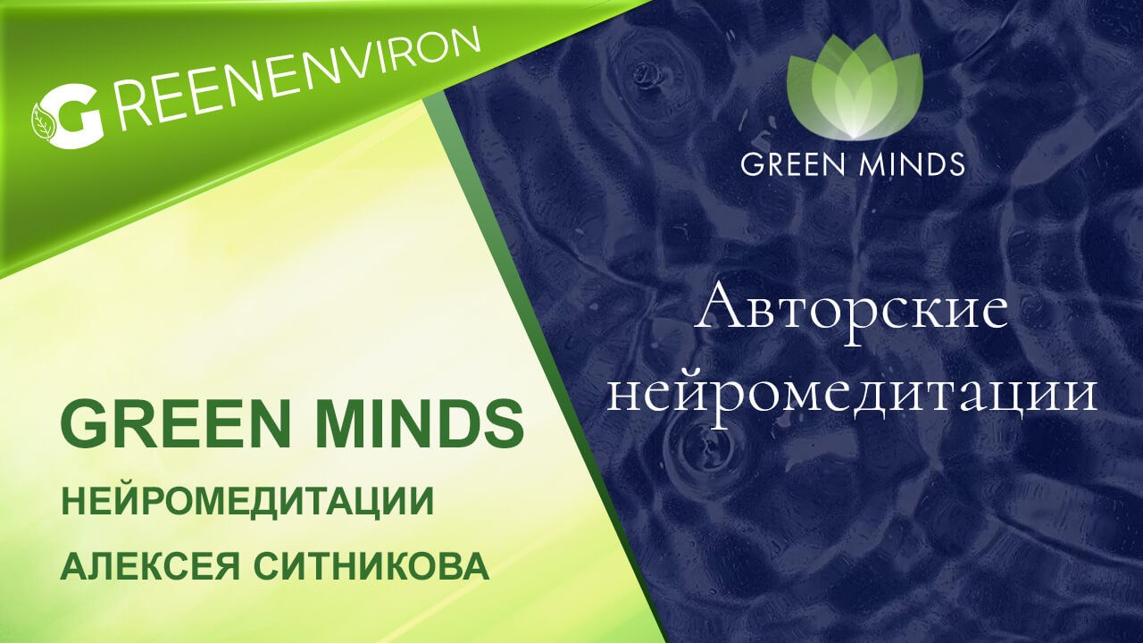 Региональные центры гринвей. Нейромедитации Green Minds. Нейромедитация что это такое Гринвей. Foet Гринвей.