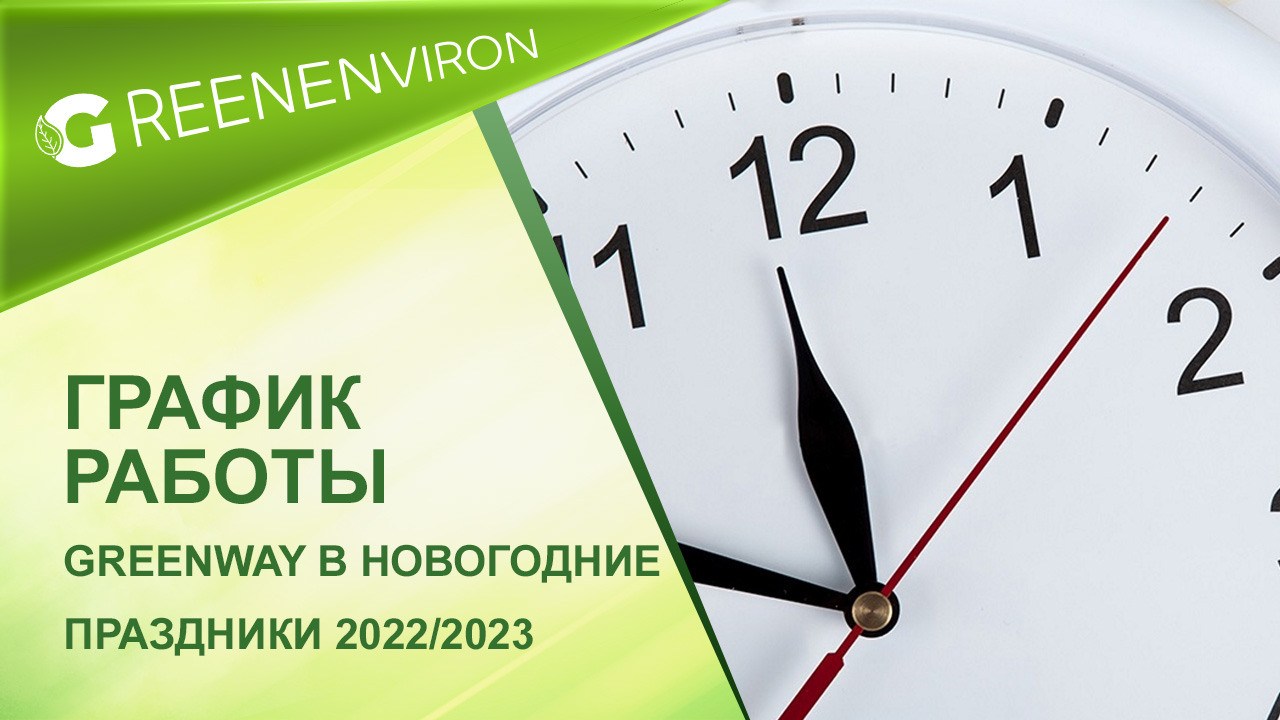 График работы компании Greenway в новогодние праздники 2022/2023