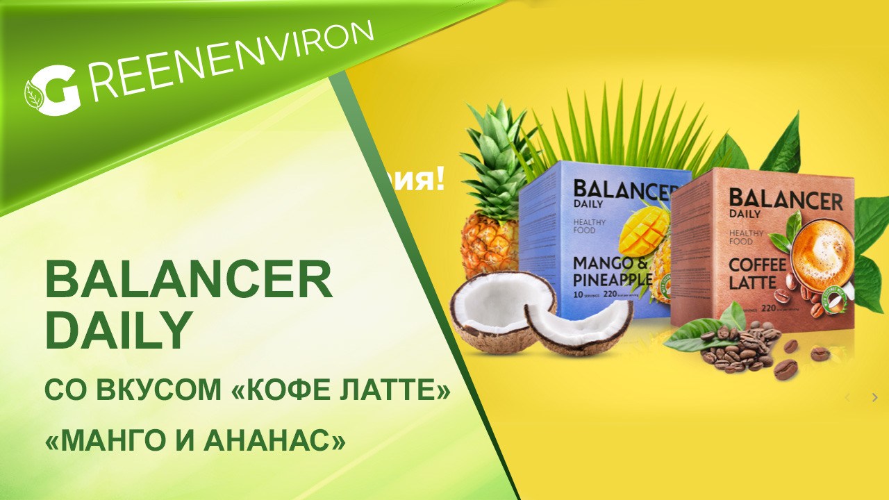 Гринвей балансер ананас. Гринвей Balancer healthy food. Гринвей Balancer healthy food Light. Новинка от Гринвей 2024.