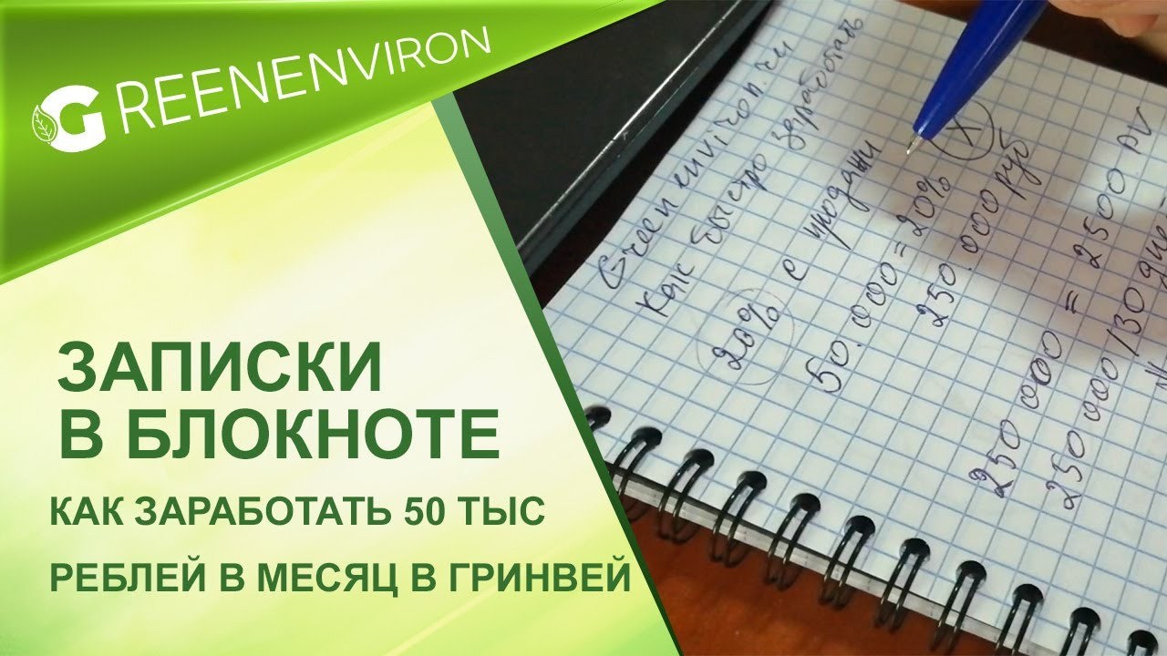 Как заработать 50 тысяч рублей в Гринвей - статья