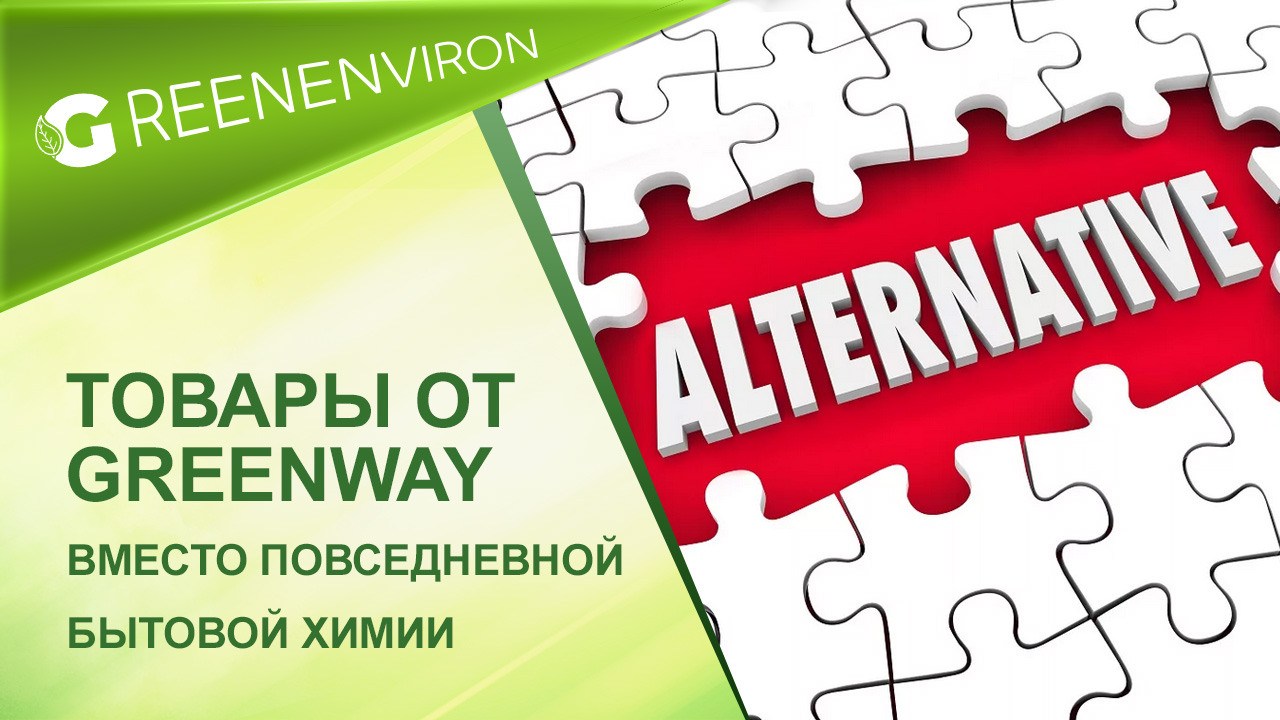 Товары от Гринвей вместо повседневной бытовой химии