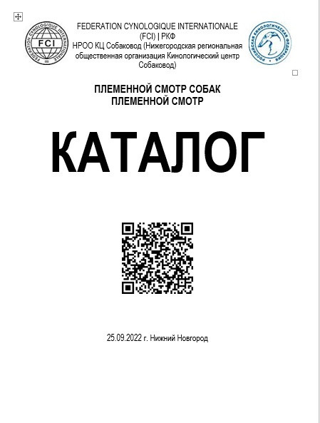 Племенной смотр, судья-эксперт РКФ/FCI Ольга Иосифовна Шилова. НРОО КЦ "Собаковод"