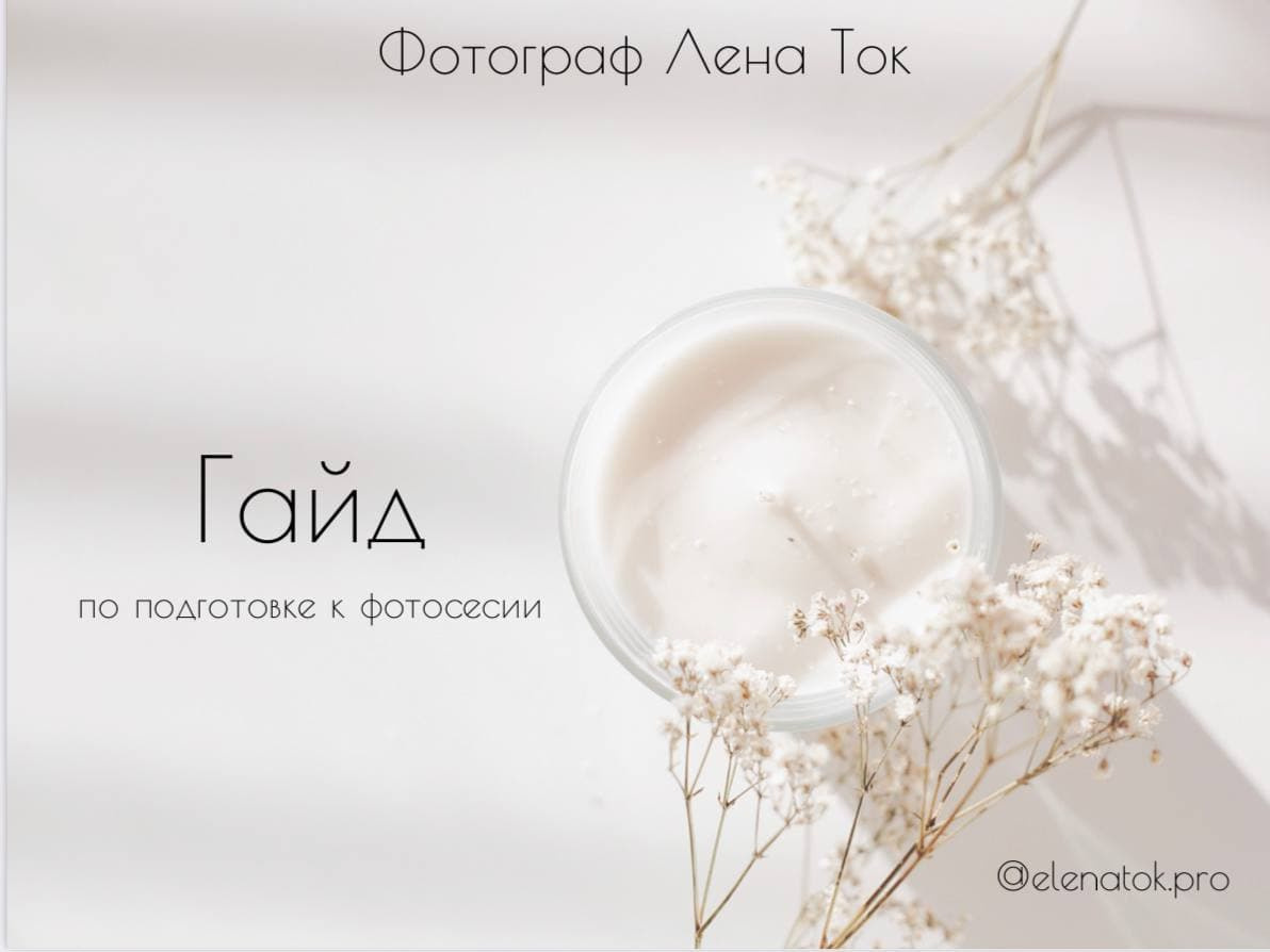 Елена Ток женский фотограф Нижний Новгород