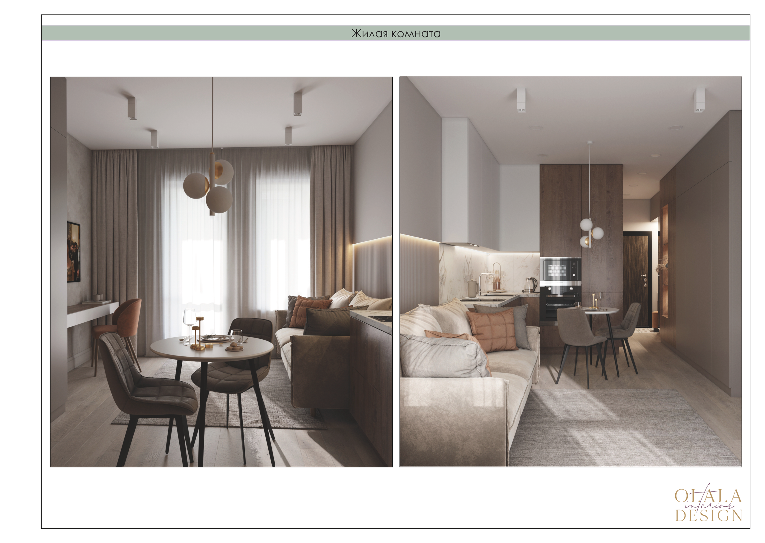 Полный проект. Дизайнер интерьеров Olala interior design