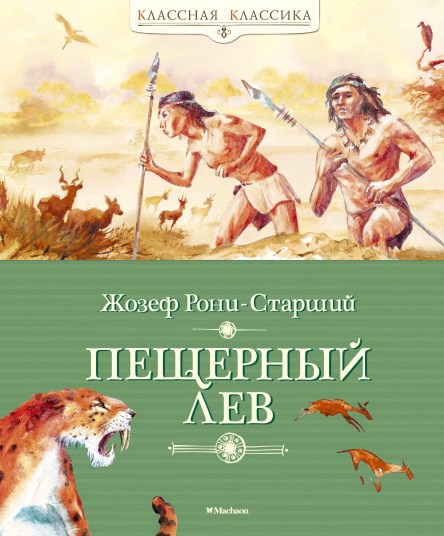 Иллюстрации Ольги Цуриной к книге «Пещерный лев», Жозеф Рони-старший. Издательство Махаон
