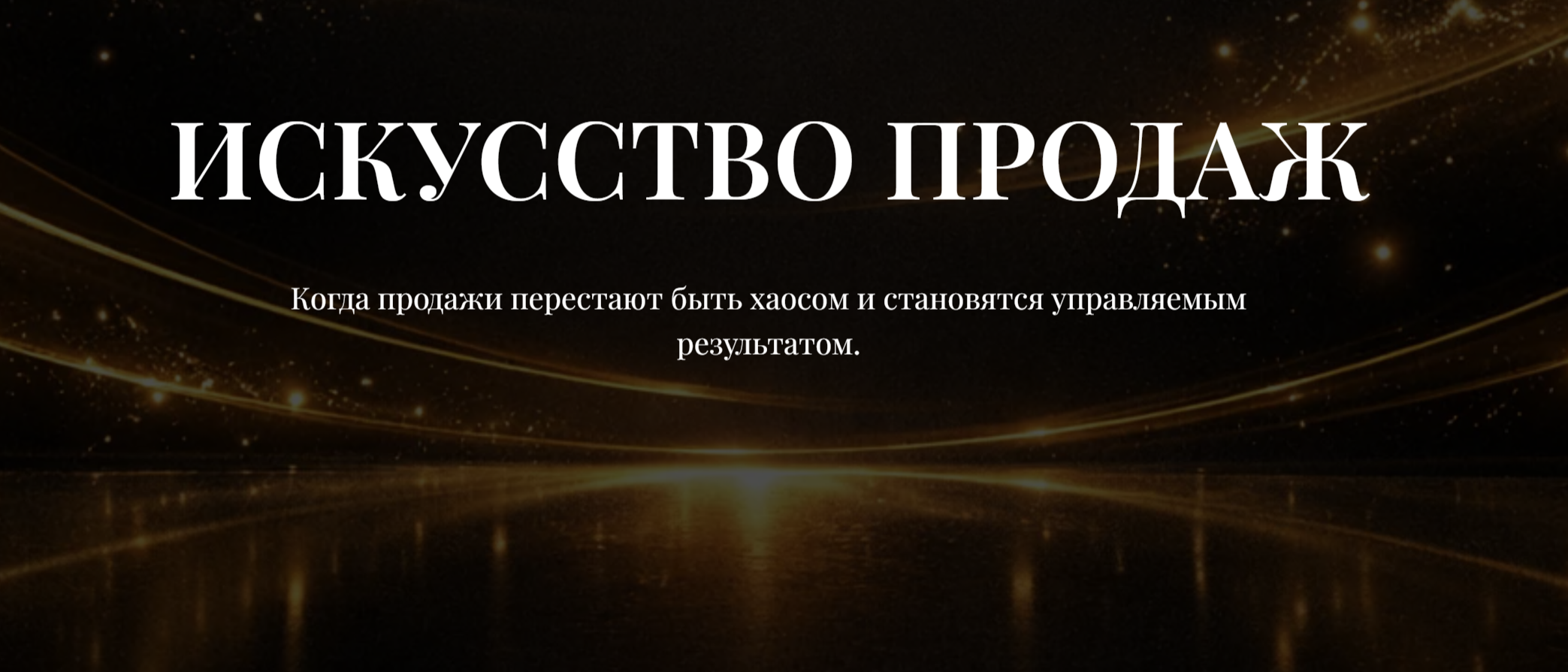 Конференция «ИСКУССТВО ПРОДАЖ» в Формате тренинга - 1 февраля Москва