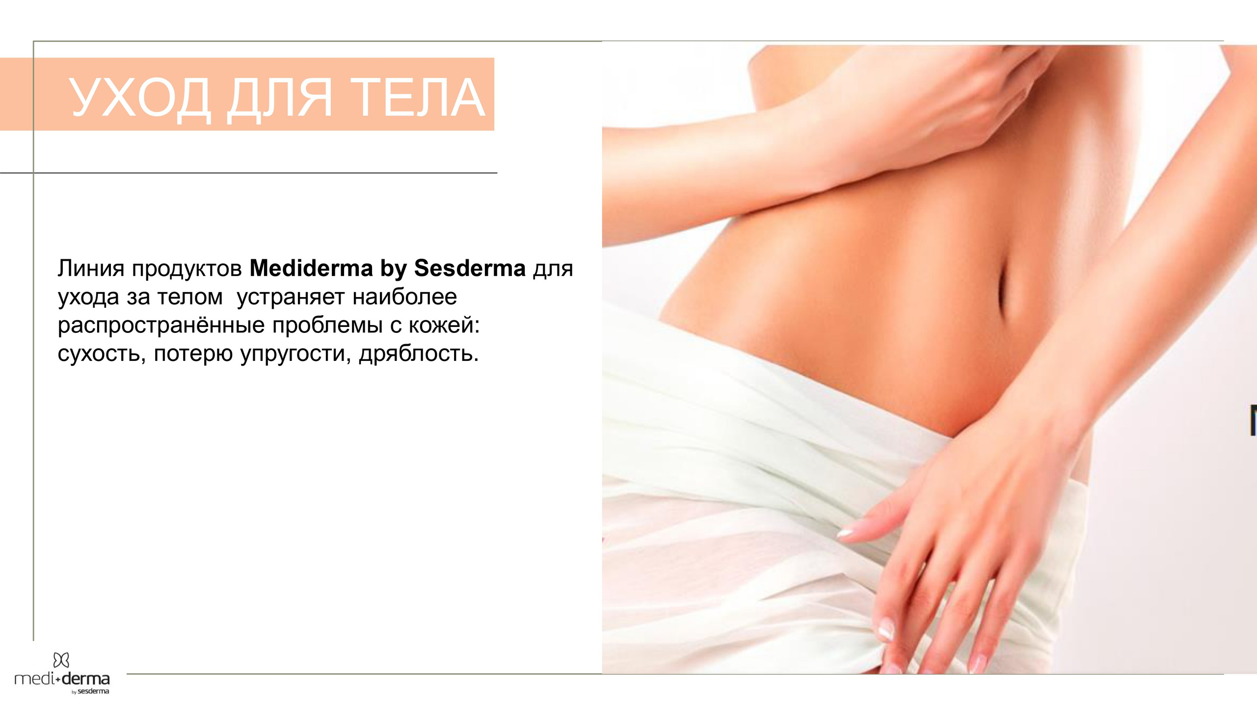 Medi Derma. Студия перманентного макияжа, косметологии и массажа SYMMETRY в Москве, м. Киевская