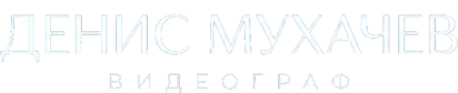 denismuhachev.ru