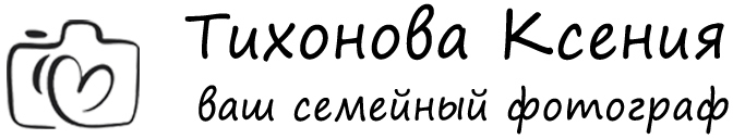 Семейный и детский фотограф в Москве Тихонова Ксения