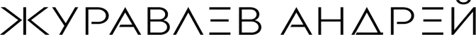 zhuravlevandrey.ru