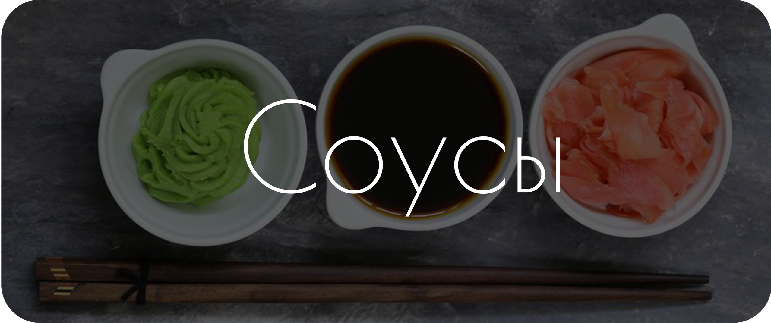 Меню. Суши Роллы Житковичи