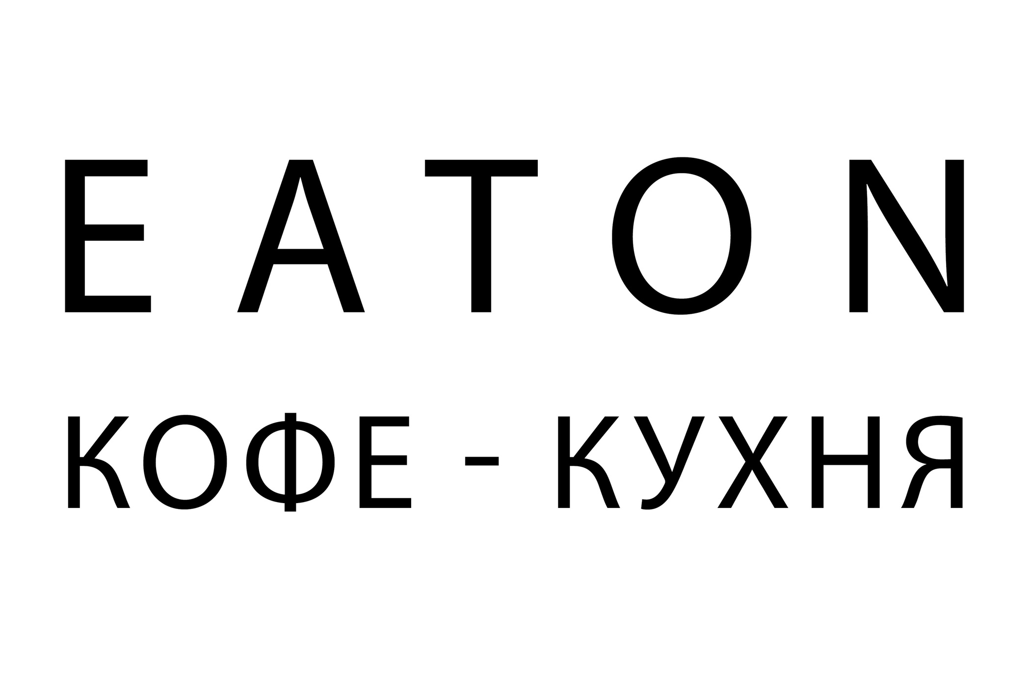 Кафе EATON в ТРЦ «Макси»