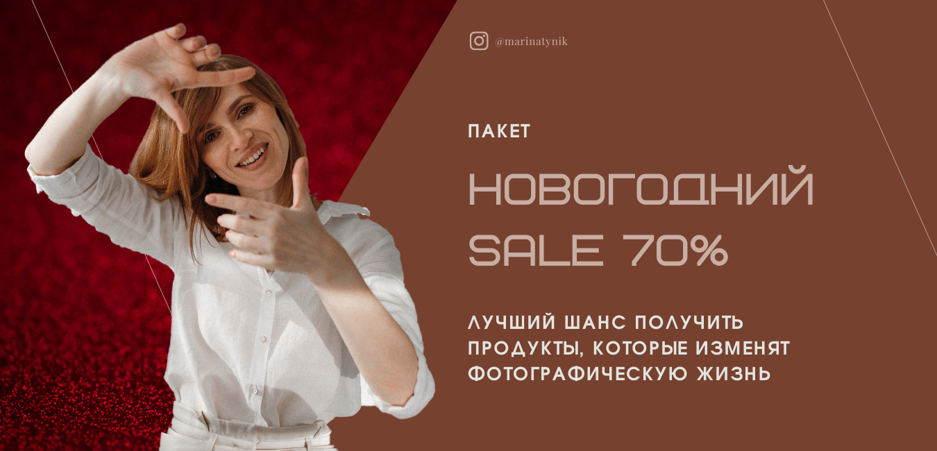 SALE2021. ФОТОШКОЛА Фотограф в Краснодаре Марина Туник