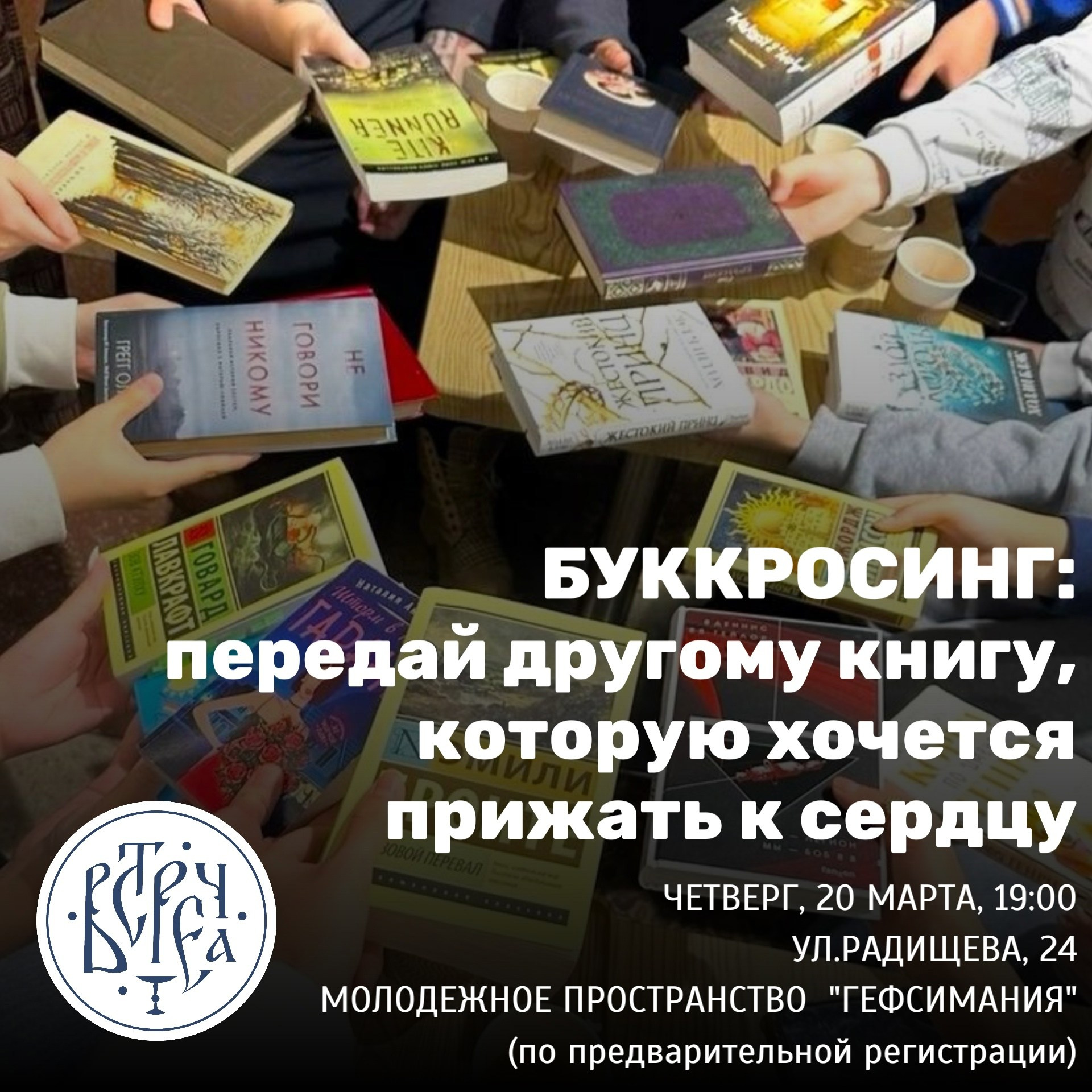 Молодежное общество «Встреча» приглашает на буккроссинг. Северное благочиние Саратовской епархии