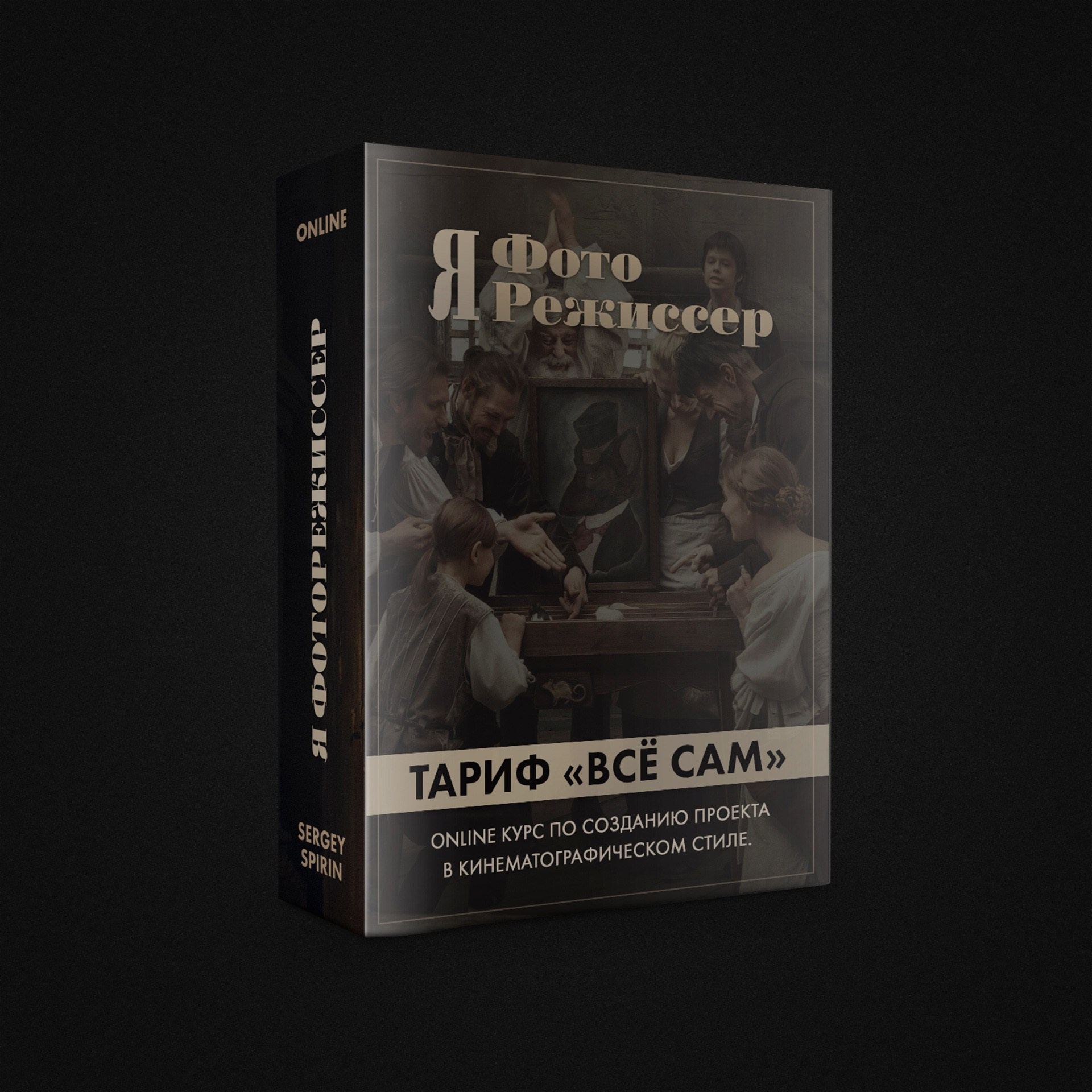Видеоуроки по кинематографической фотографии. Фотограф и режиссер Сергей Спирин. Москва