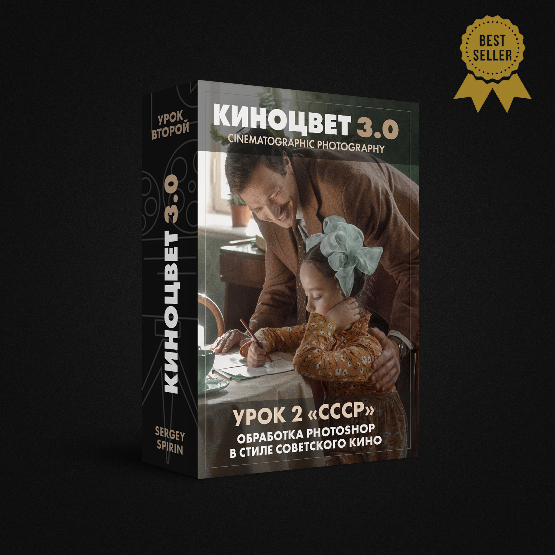 Урок. Photoshop. Сближенные тона. Фотограф и режиссер Сергей Спирин. Москва