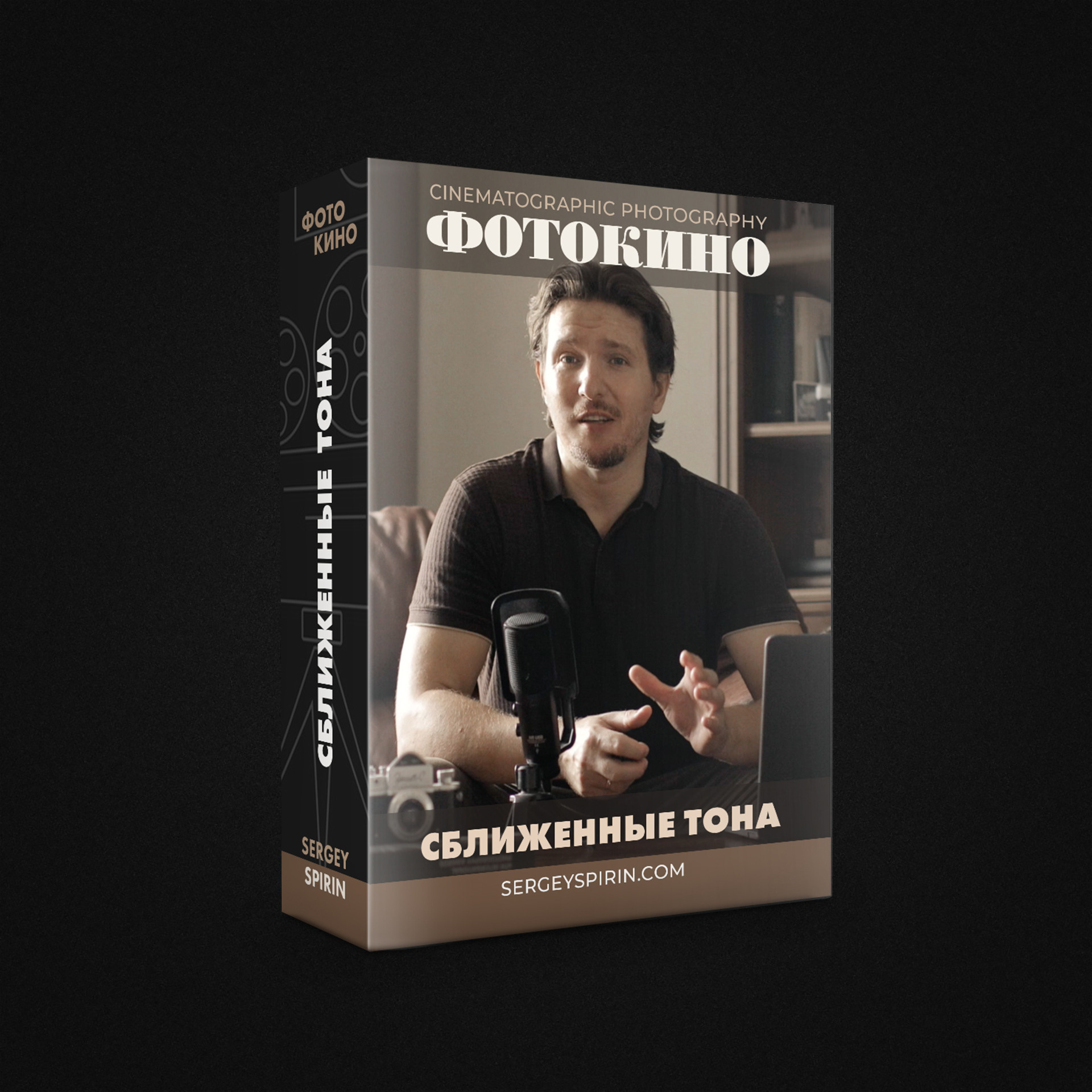 Урок. Photoshop. Сближенные тона. Фотограф и режиссер Сергей Спирин. Москва