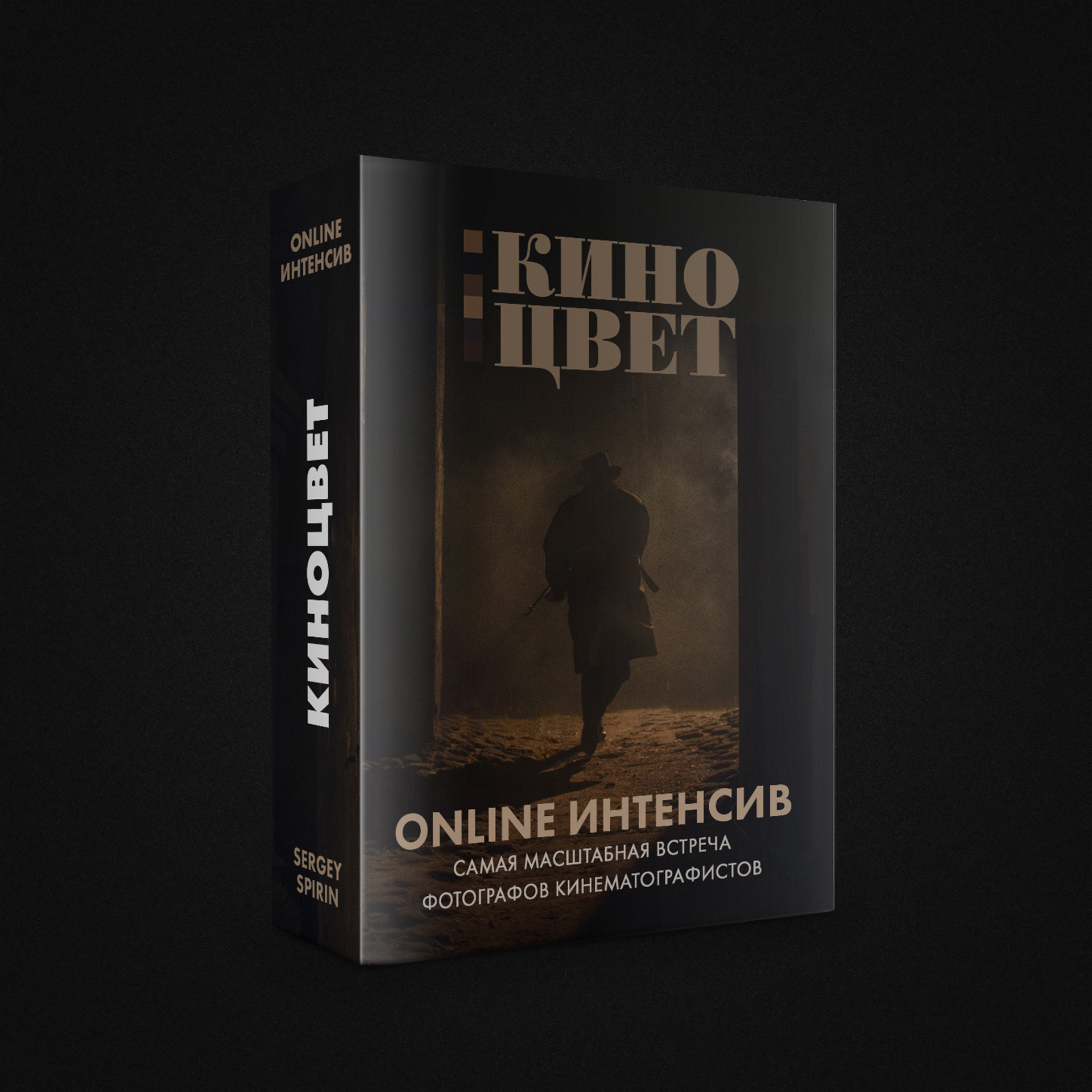 Киноцвет. Фотограф и режиссер Сергей Спирин. Москва