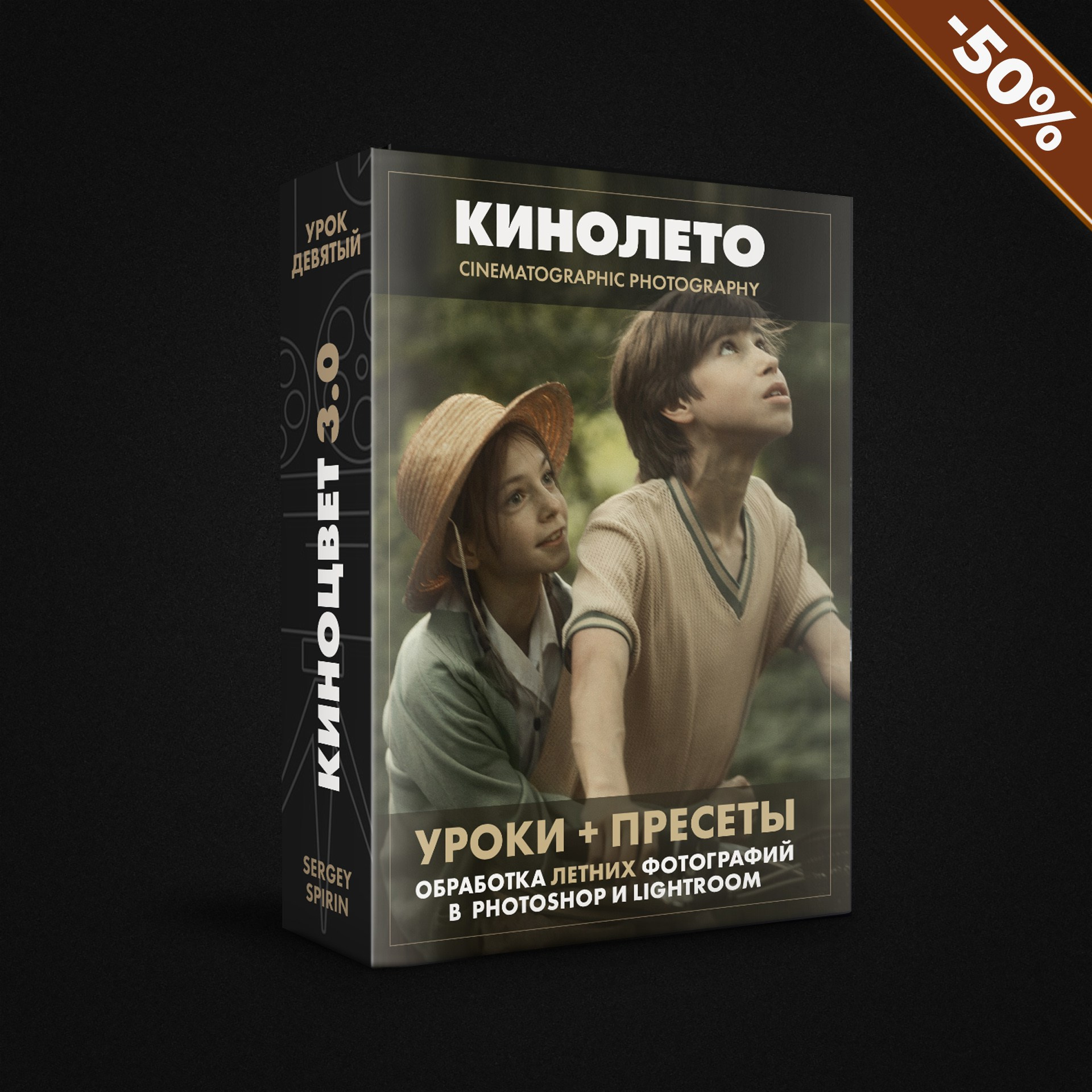 КиноЛето. Уроки по обработке фотографий в кинематографическом стиле. Фотограф и режиссер Сергей Спирин. Москва