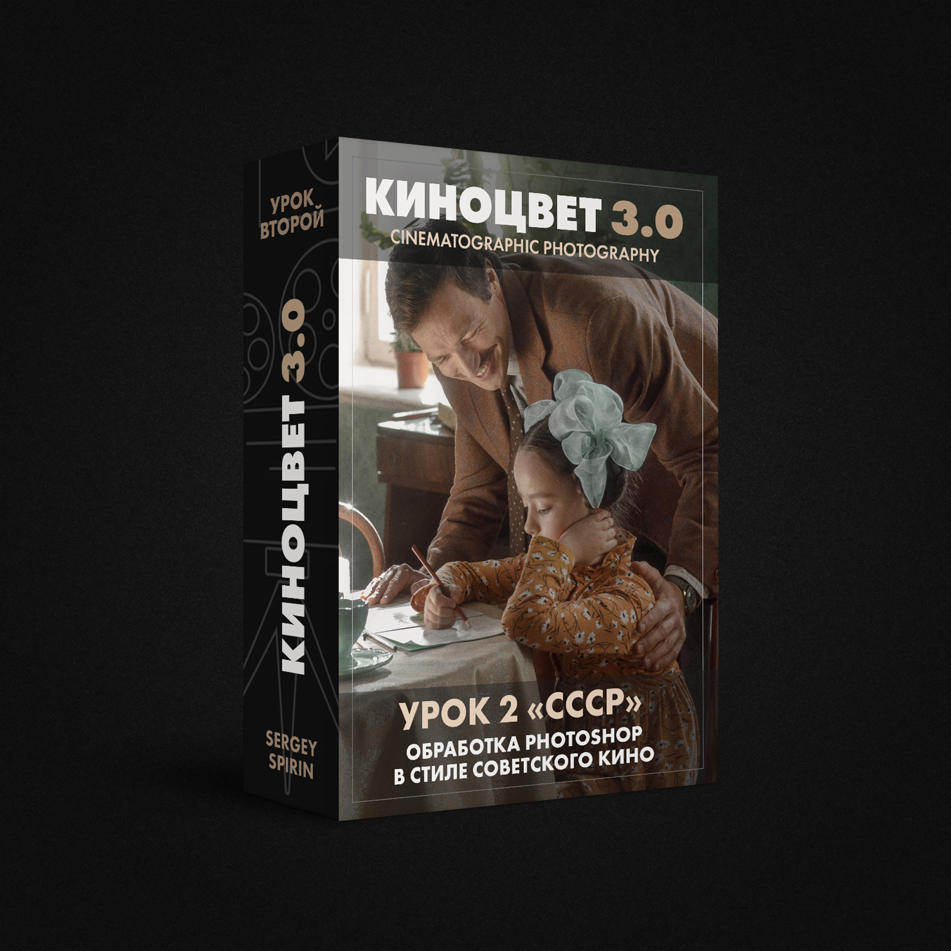 Обработка фотографии в стиле СССР. Фотограф и режиссер Сергей Спирин. Москва